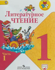 Литературное чтение.
